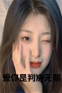 爱你是判决无期小说试读_宋柠陆云霆小说全文章节列表