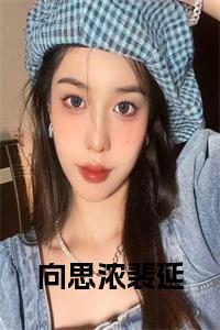 向思浓裴延全文+后续+大结局小说试读_宋柠陆云霆小说全文章节列表