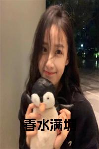 春水满塘小说在线