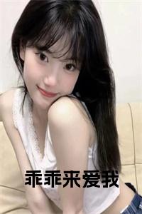 乖乖来爱我全文小说试读_宋柠陆云霆小说全文章节列表