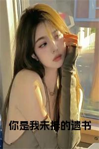 你是我未拆的遗书全文小说试读_宋柠陆云霆小说全文章节列表