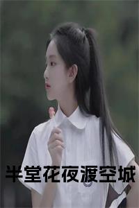半堂花夜渡空城正版小说小说试读_宋柠陆云霆小说全文章节列表