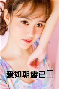 爱如朝露已晞小说试读_宋柠陆云霆小说全文章节列表