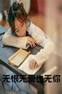 无恨无爱也无你小说试读_宋柠陆云霆小说全文章节列表