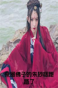 京圈佛子的朱砂痣跑路了在线小说试读_宋柠陆云霆小说全文章节列表