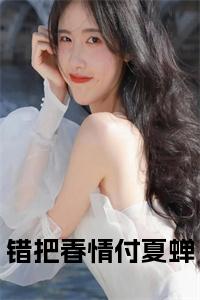 错把春情付夏蝉（沈穗欢楚晏辞）全文免费阅读无弹窗无删减_小说（错把春情付夏蝉）沈穗欢楚晏辞最新章节列表笔趣阁