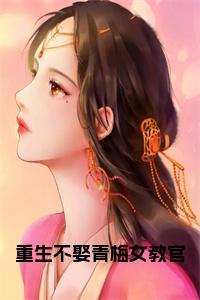 重生不娶青梅女教官小说小说试读_宋柠陆云霆小说全文章节列表