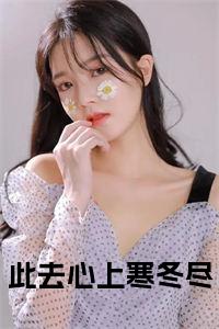 此去心上寒冬尽全文+后续+大结局小说试读_宋柠陆云霆小说全文章节列表