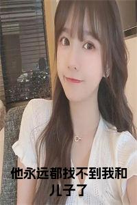 他永远都找不到我和儿子了小说阅读小说试读_宋柠陆云霆小说全文章节列表